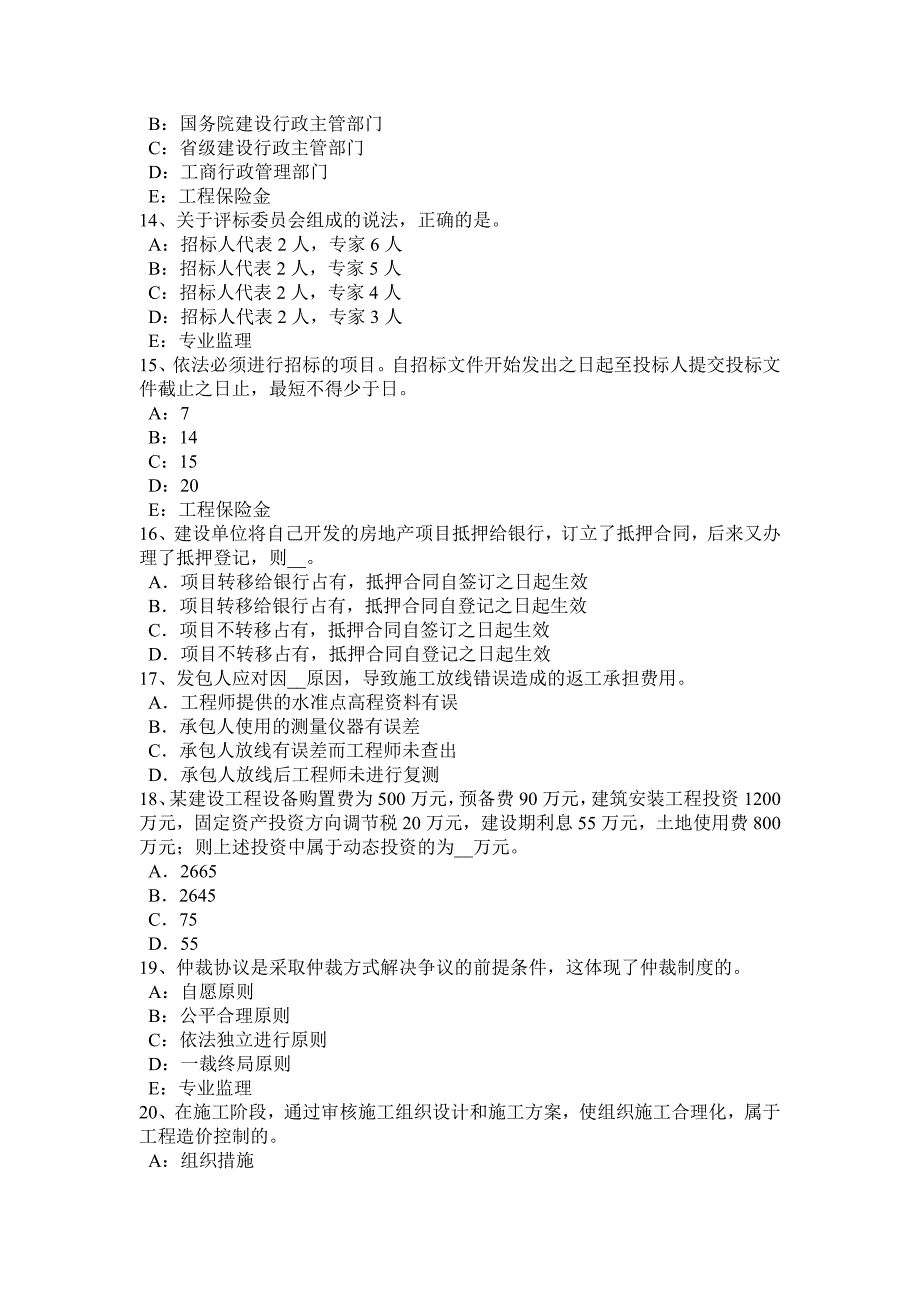 2023年黑龙江下半年监理工程师开标程序考试试卷_第3页