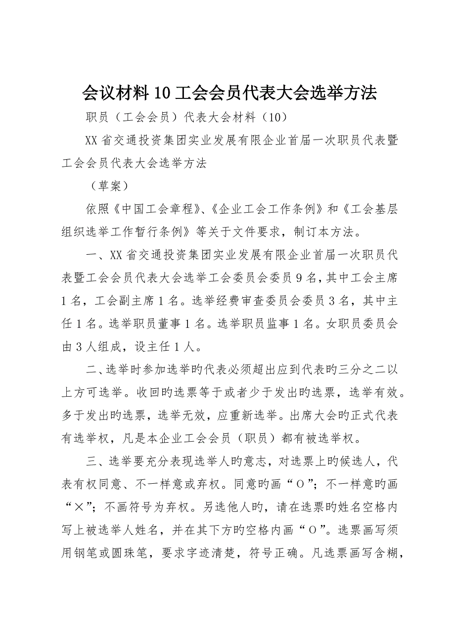 会议材料0工会会员代表大会选举办法_第1页