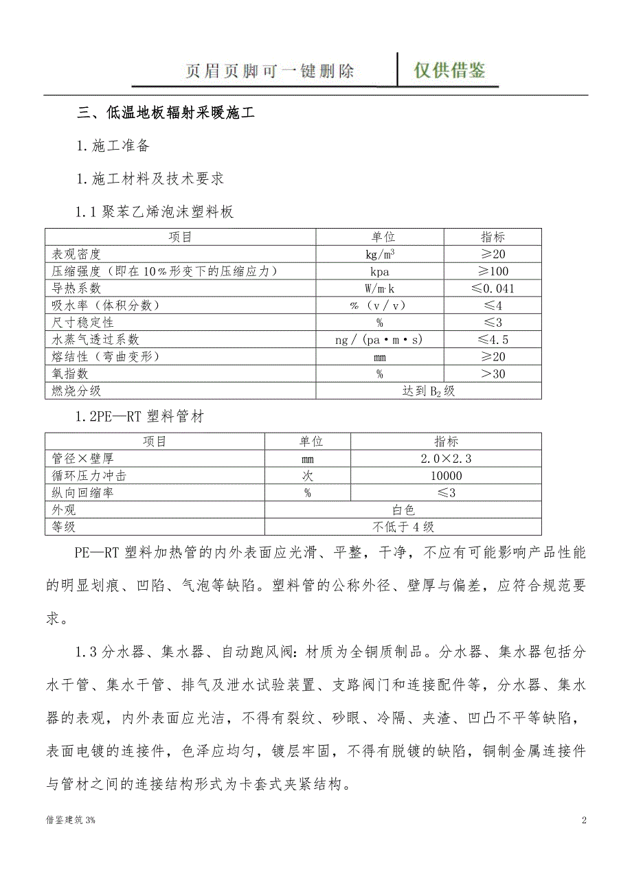 地辐热采暖现场施工方法[一类建筑]_第2页