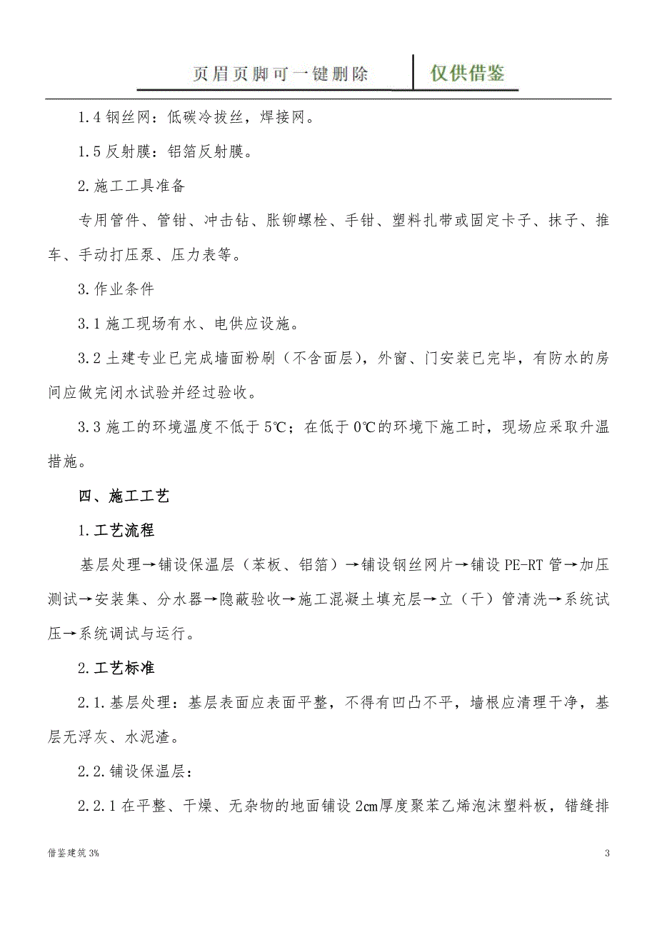 地辐热采暖现场施工方法[一类建筑]_第3页