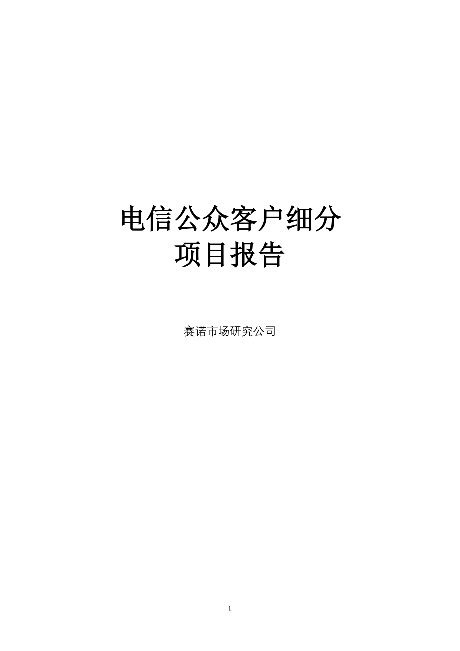 电信：公众、家庭客户调细分项目资料_第1页