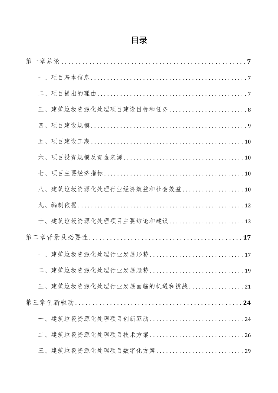 建筑垃圾资源化处理项目商业计划书_第4页