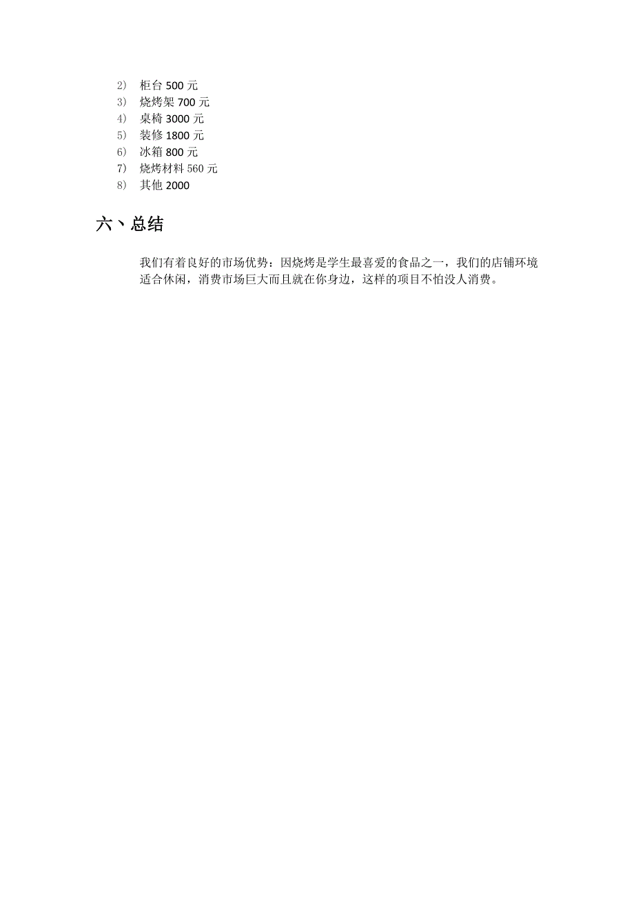 大学生创业烧烤店创业计划书.docx_第4页