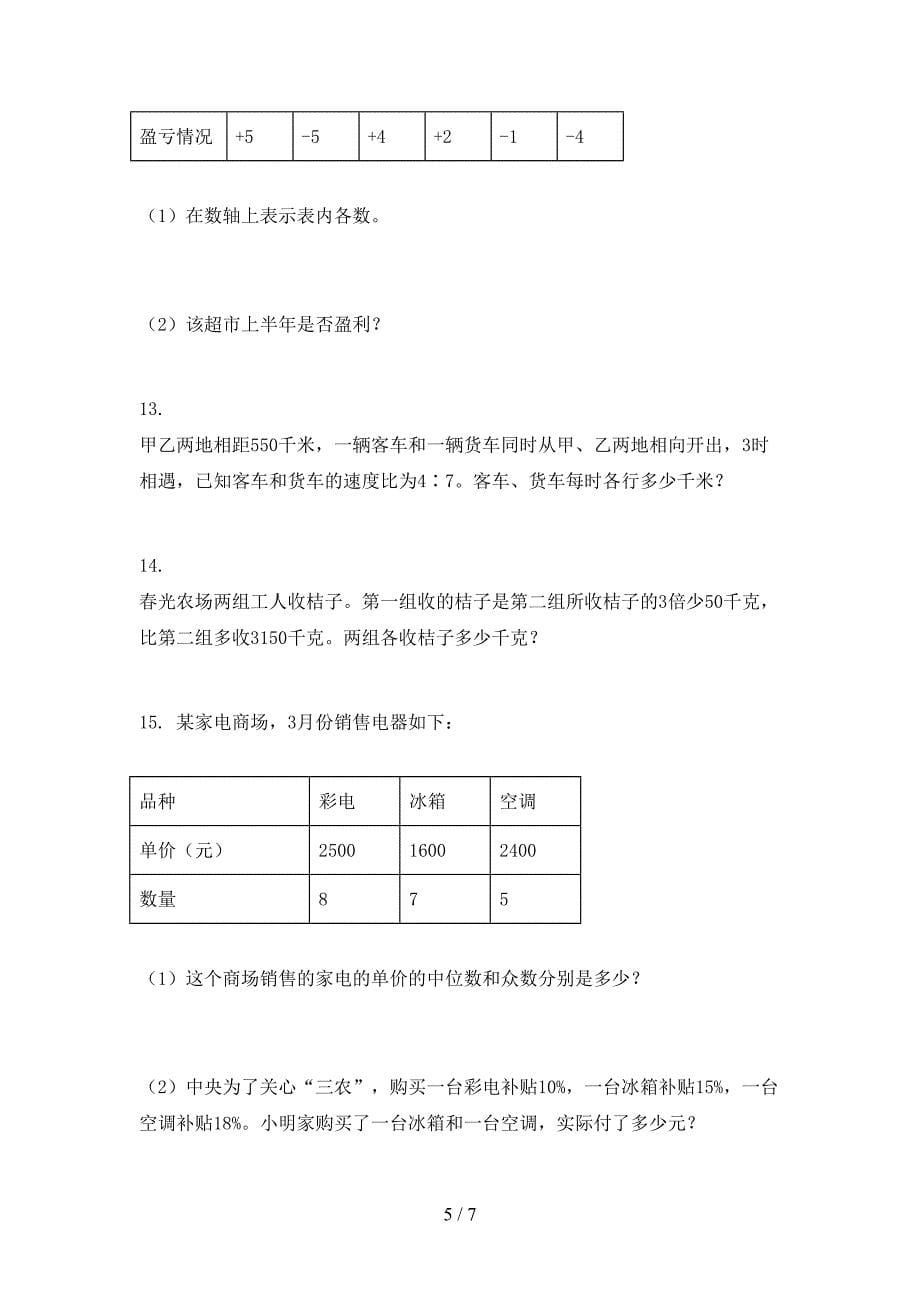 六年级数学上学期应用题与解决问题课堂知识专项练习题精编_第5页