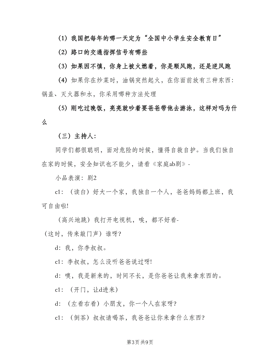 安全教育主题班会活动计划范本（2篇）.doc_第3页