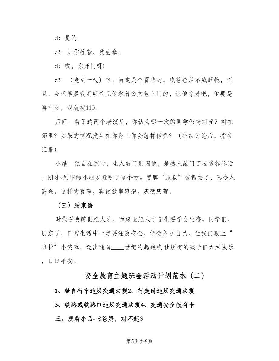 安全教育主题班会活动计划范本（2篇）.doc_第5页