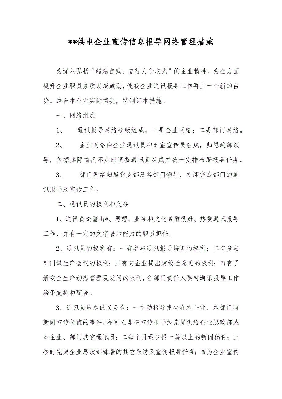 --供电企业宣传信息报导网络管理措施_第1页