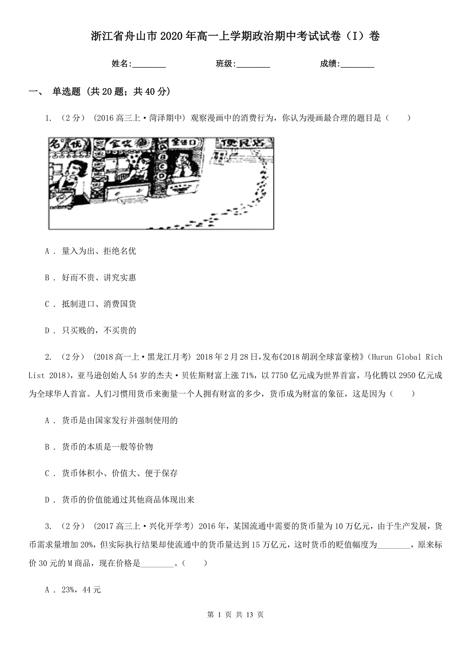 浙江省舟山市2020年高一上学期政治期中考试试卷（I）卷_第1页