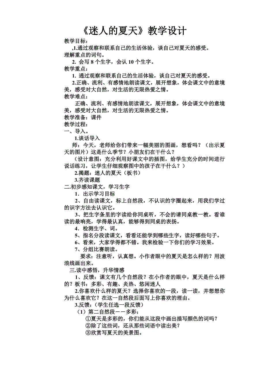 《迷人的夏天》教案定稿_第1页