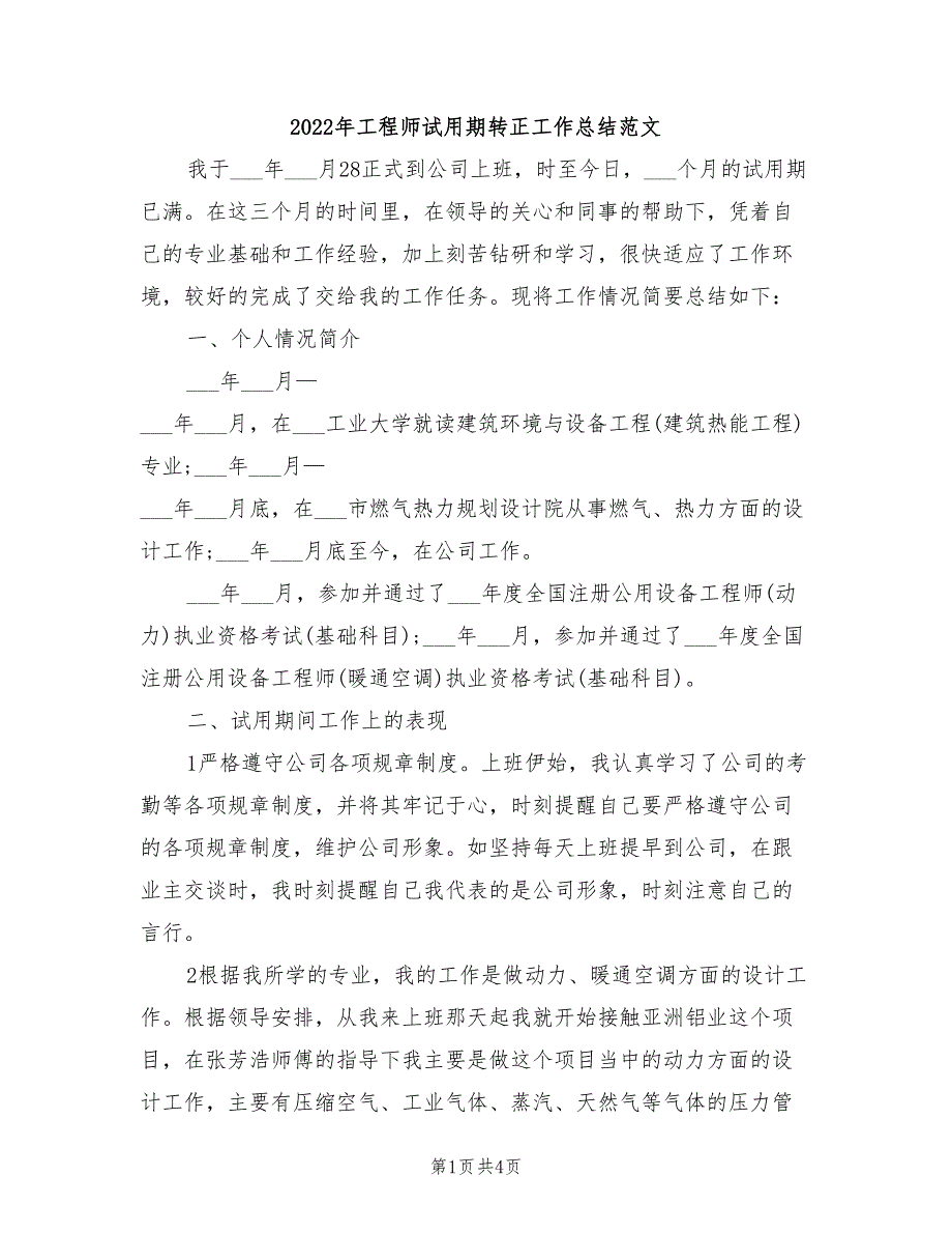 2022年工程师试用期转正工作总结范文_第1页