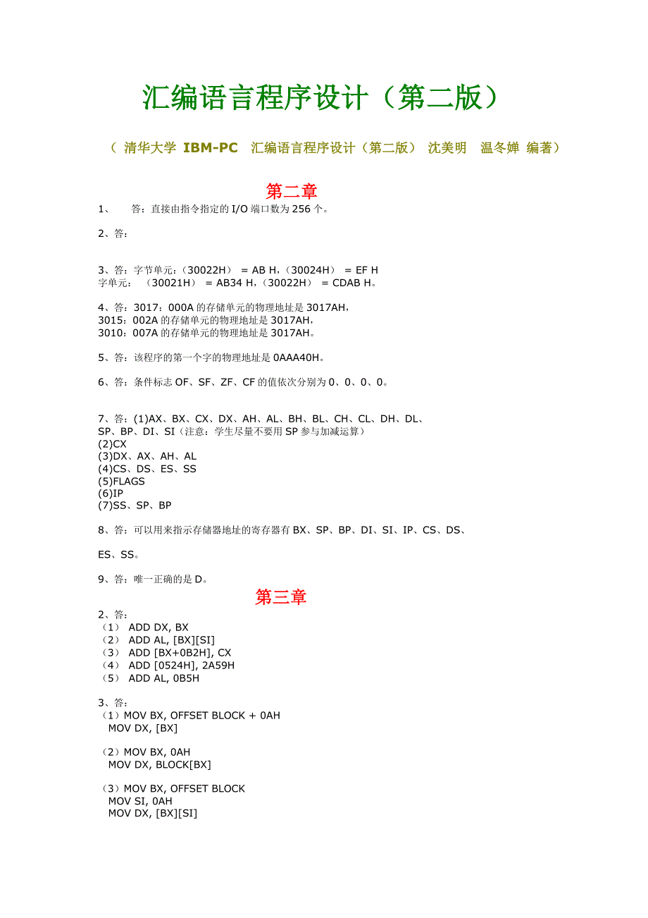 汇编语言(沈美明温冬婵)课后答案_第1页