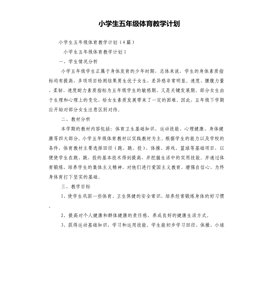 小学生五年级体育教学计划_第1页