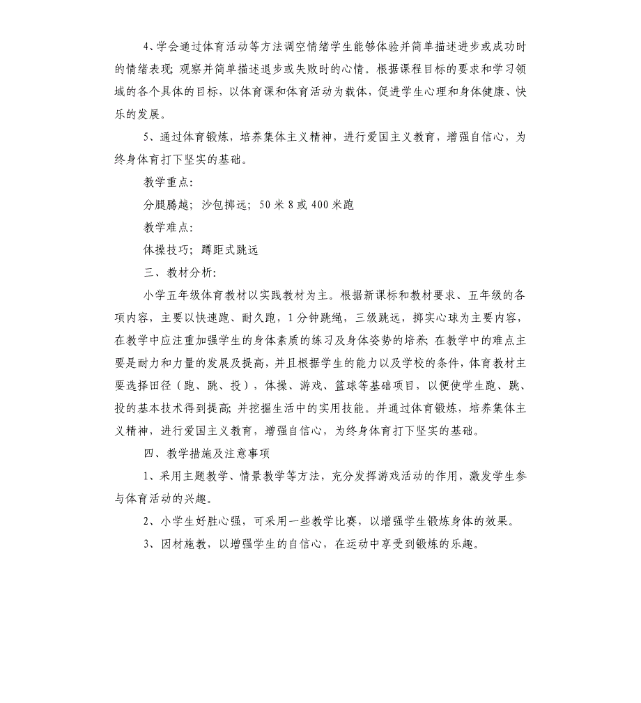 小学生五年级体育教学计划_第4页