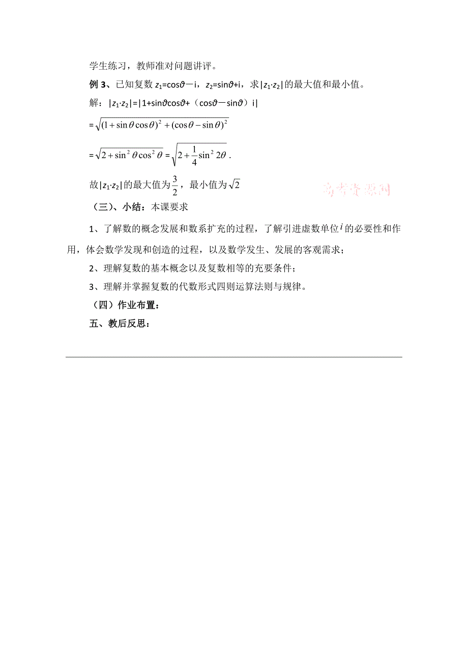 新教材高中数学北师大版选修22教案：第5章 数系的扩充与复数的引入 复习参考教案_第3页