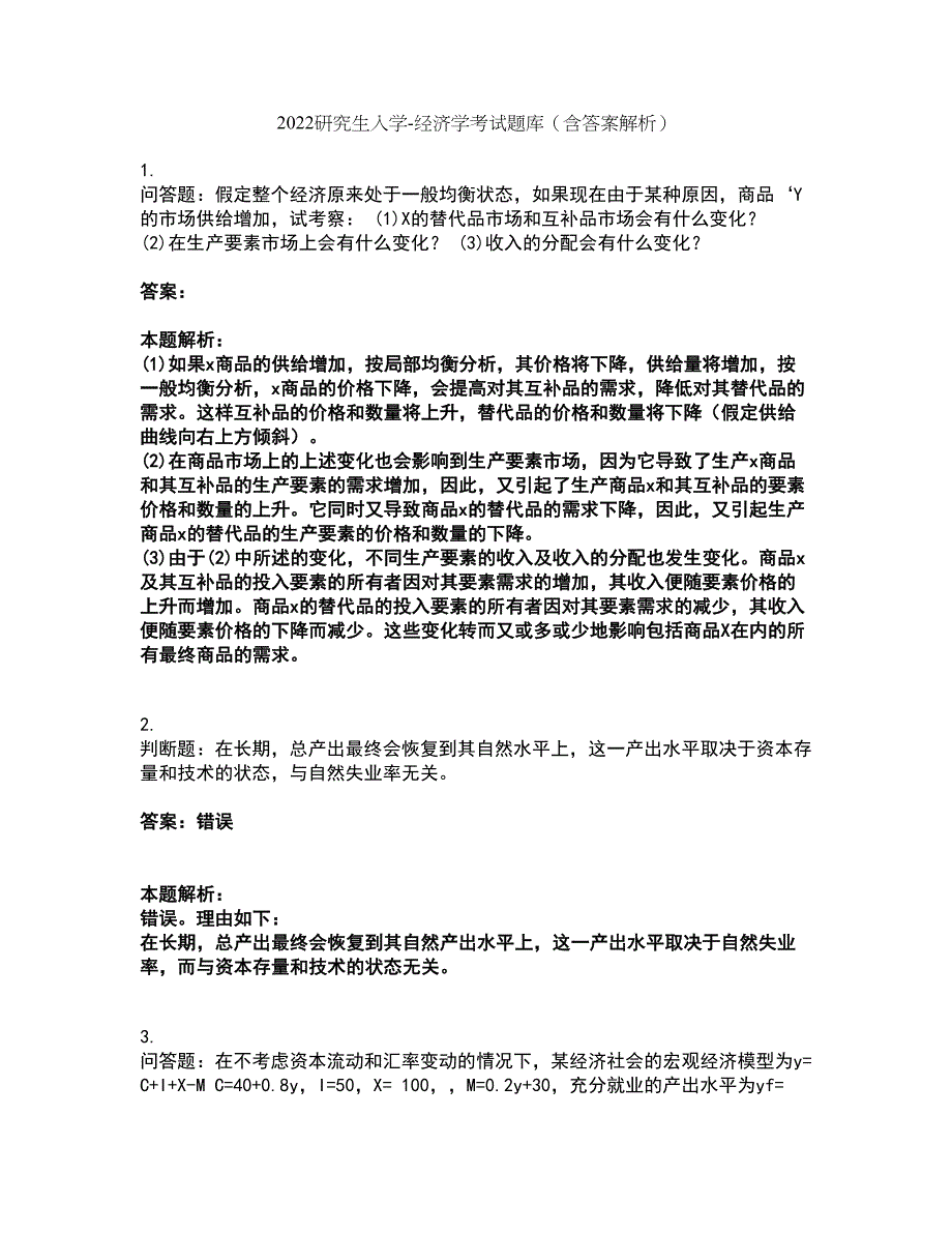 2022研究生入学-经济学考试题库套卷12（含答案解析）_第1页