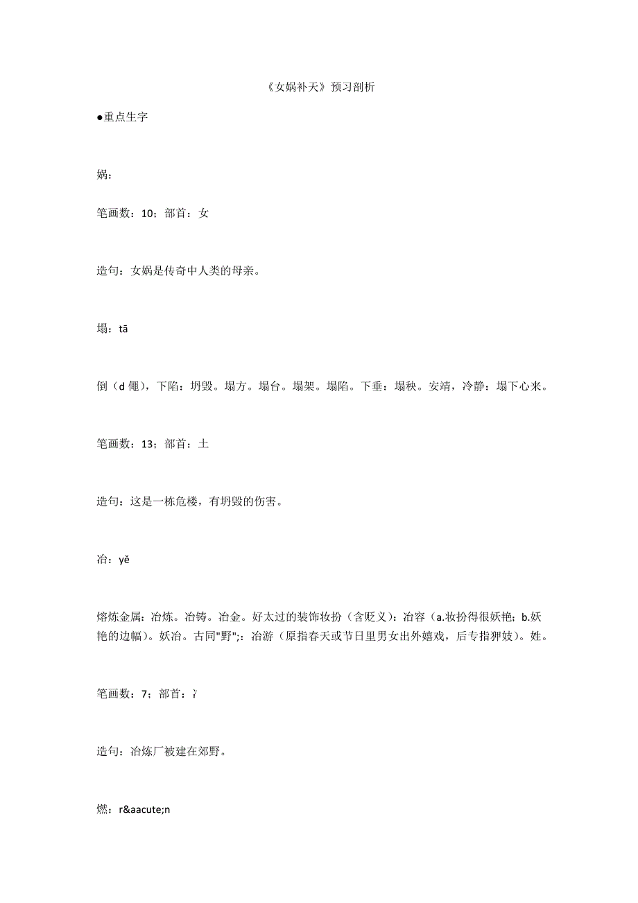 《女娲补天》预习解析-.docx_第1页