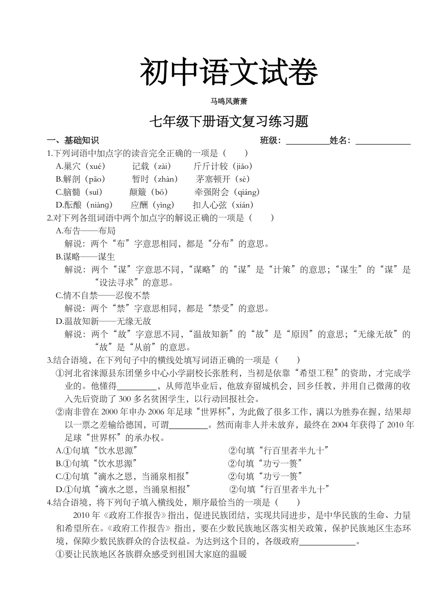 人教版七年级下册语文册语文复习练习题_第1页