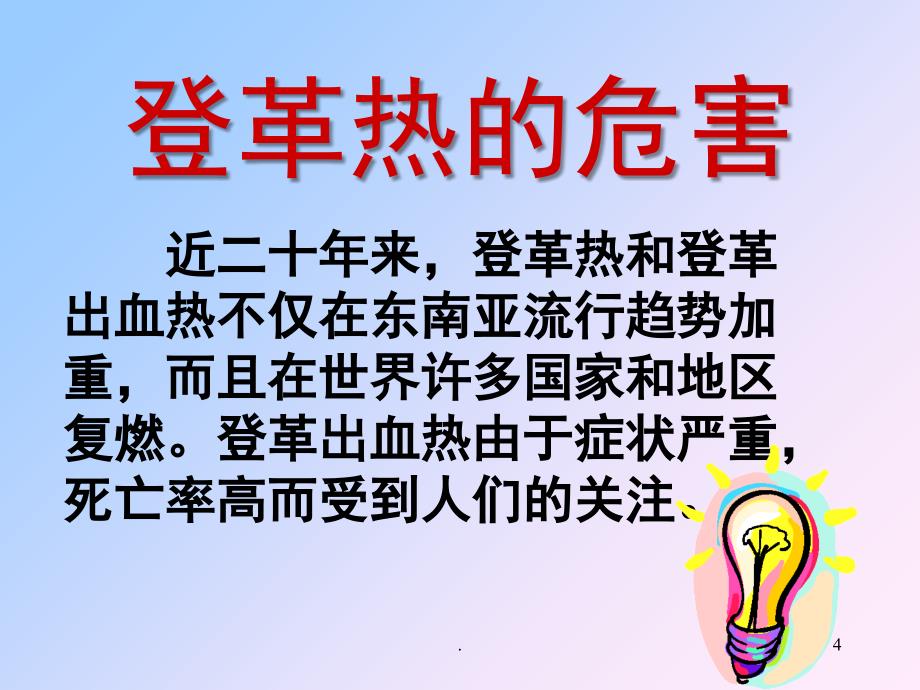 登革热及其防治课堂PPT_第4页