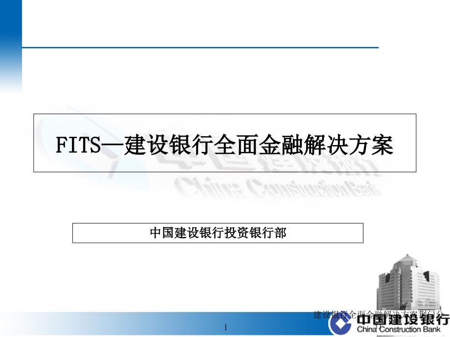 建设银行全面金融解决方案荆门分行课件_第2页