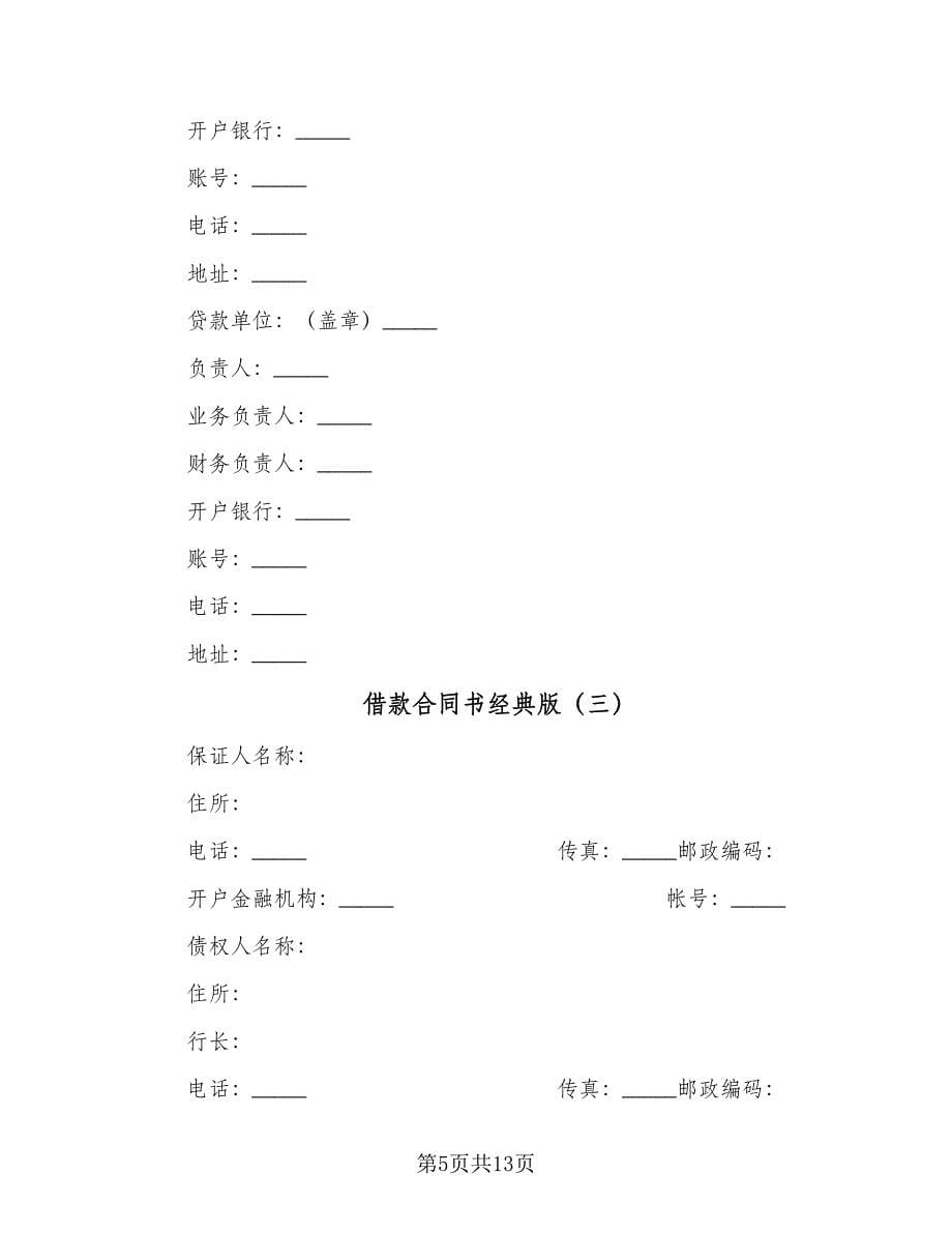 借款合同书经典版（6篇）.doc_第5页