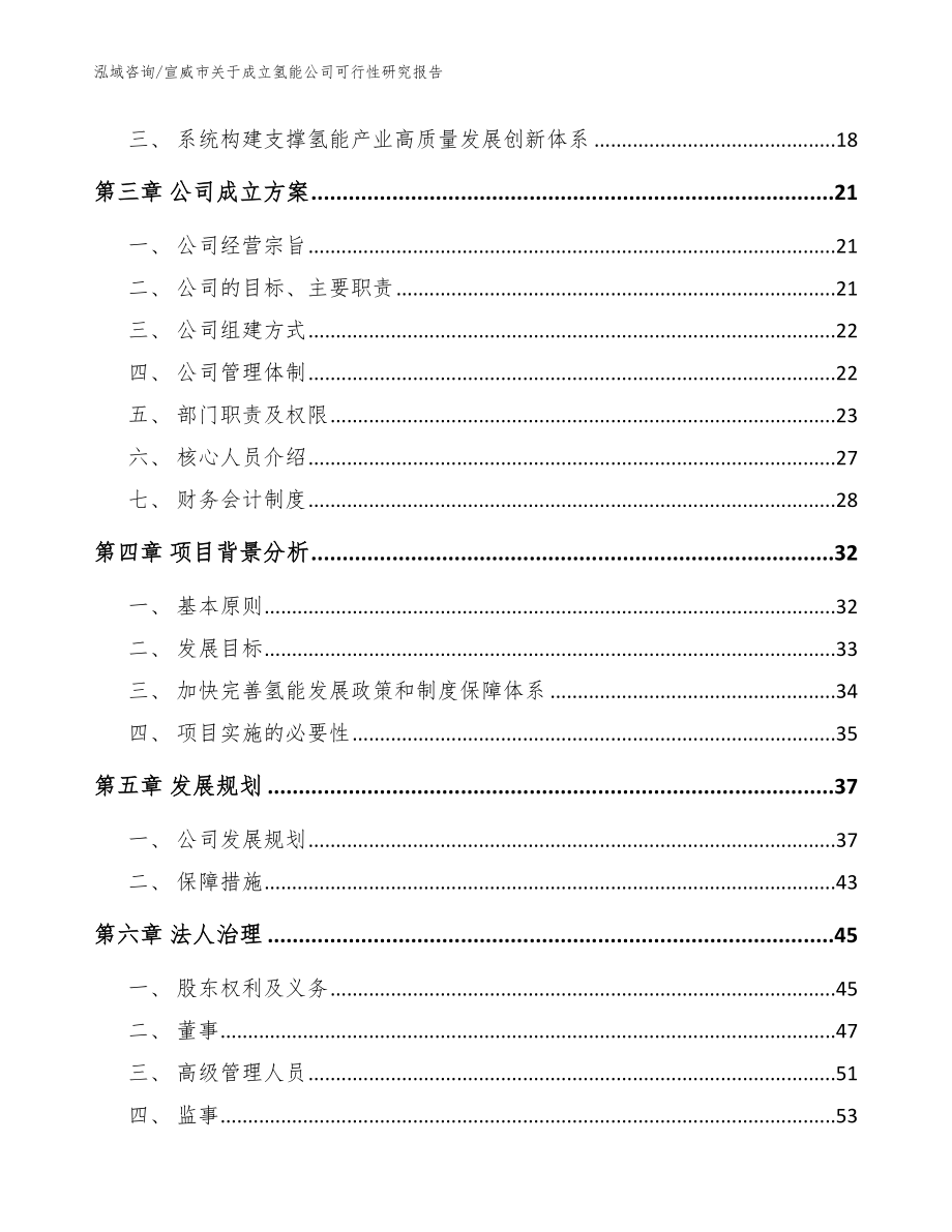 宣威市关于成立氢能公司可行性研究报告范文模板_第4页