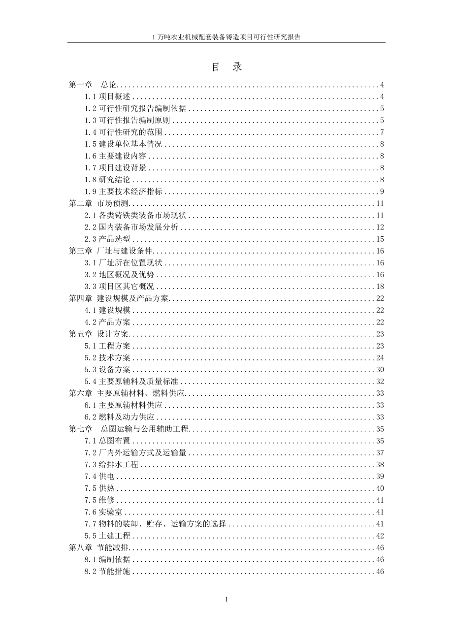 铸造项目申请建设可研报告书.doc_第3页