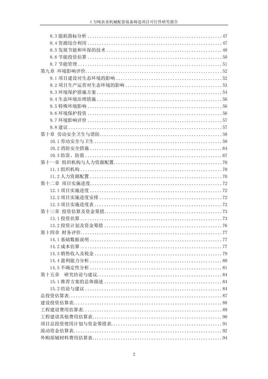 铸造项目申请建设可研报告书.doc_第4页