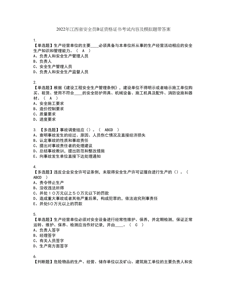 2022年江西省安全员B证资格证书考试内容及模拟题带答案点睛卷36_第1页