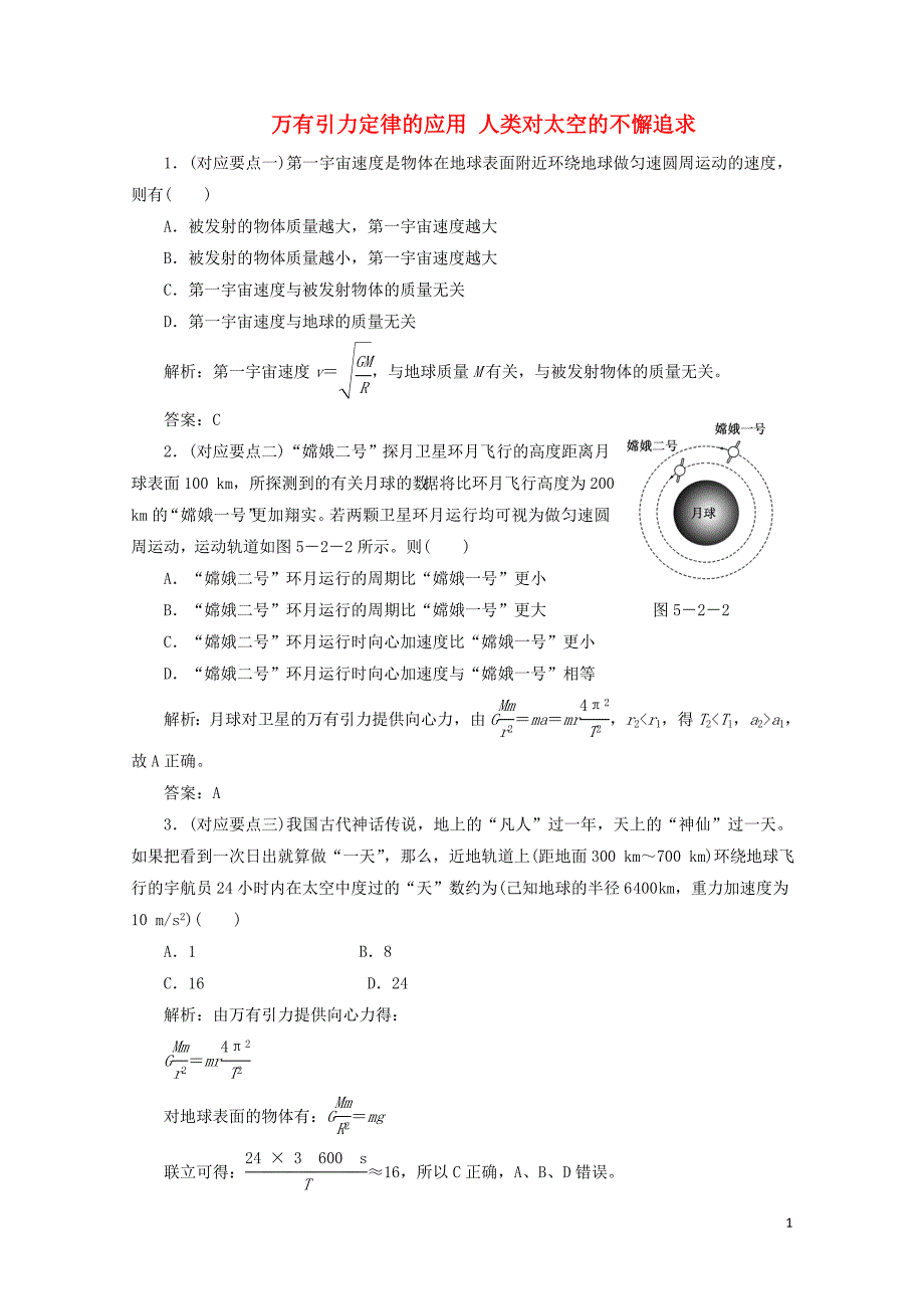 高中物理第5章万有引力定律及其应用第23节万有引力定律的应用人类对太空的不懈追求随堂检测含解析鲁科版必修20723140_第1页