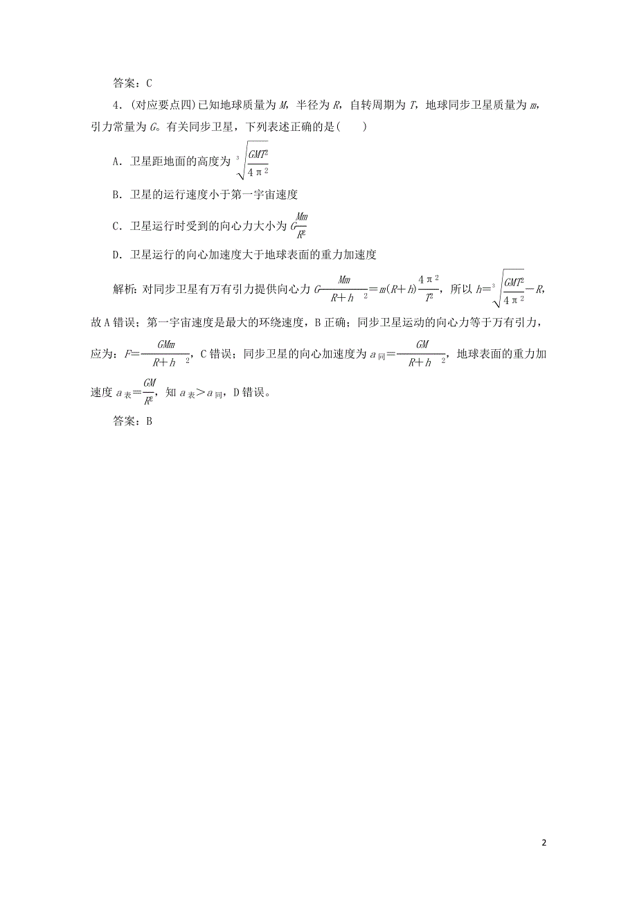 高中物理第5章万有引力定律及其应用第23节万有引力定律的应用人类对太空的不懈追求随堂检测含解析鲁科版必修20723140_第2页