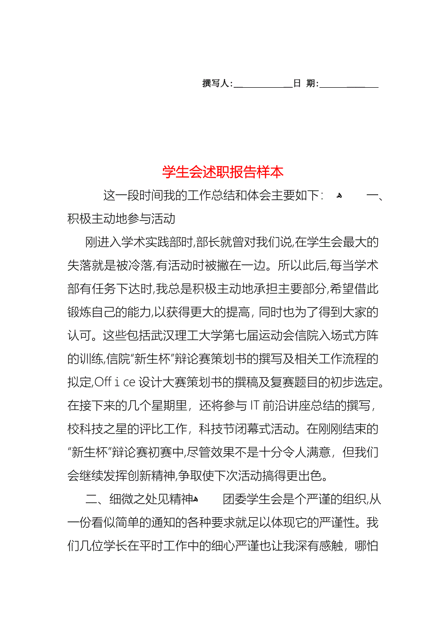 学生会述职报告样本_第1页