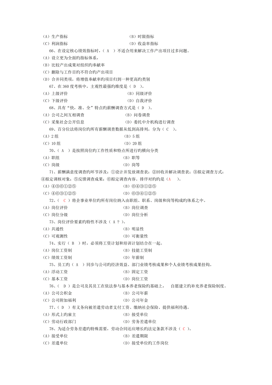 2023年5月企业人力资源管理师2级真题及答案2_第4页