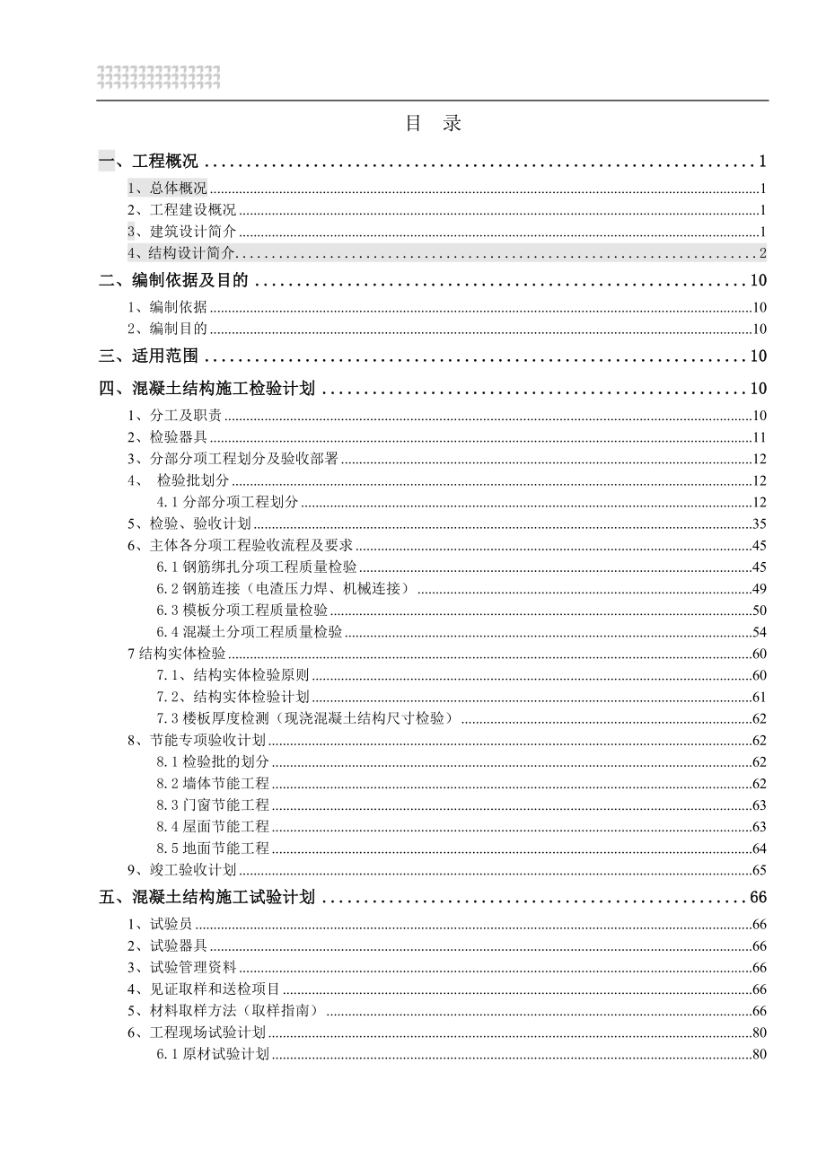 房建项目检验、试验计划(DOC103页)_第2页