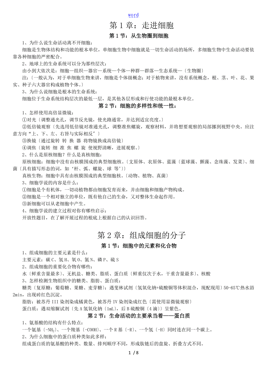 高一生物的必修的一本节聚焦解答_第1页