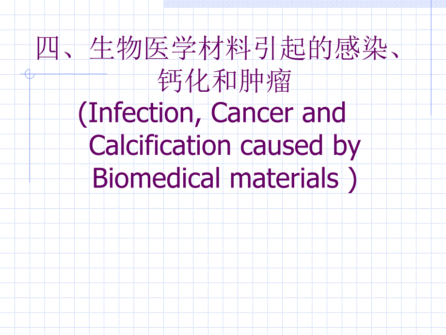 生物医学材料与生物体间的相互作用_第1页