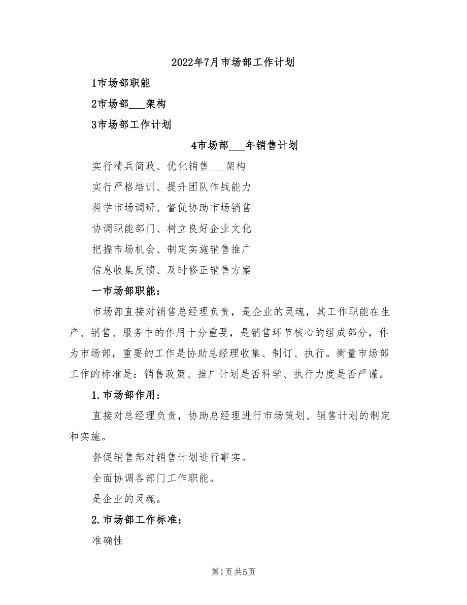 2022年7月市场部工作计划_第1页