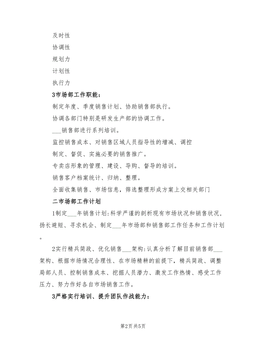 2022年7月市场部工作计划_第2页