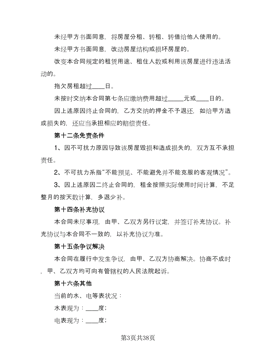 四室两厅房屋出租协议（9篇）_第3页