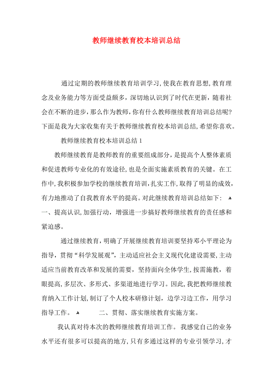 教师继续教育校本培训总结_第1页