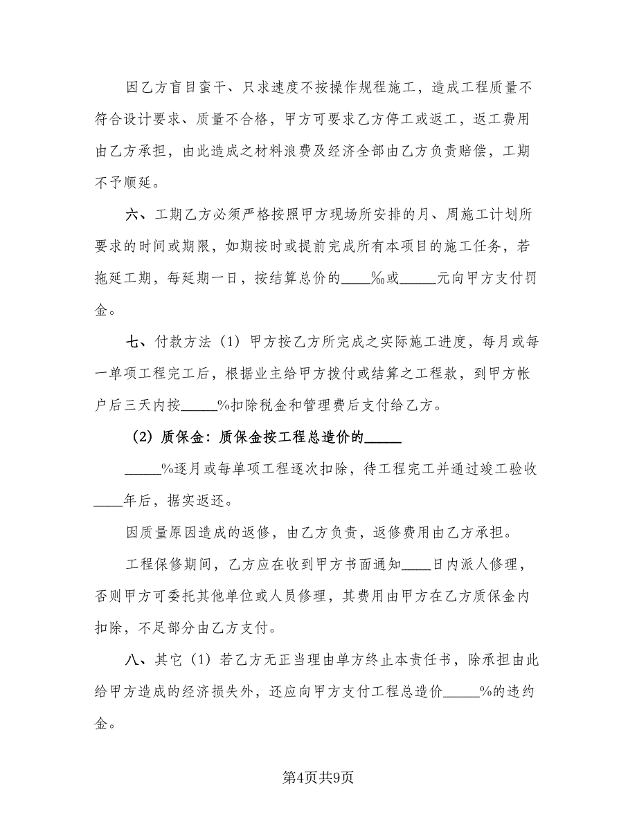 2023单项工程施工协议（二篇）_第4页