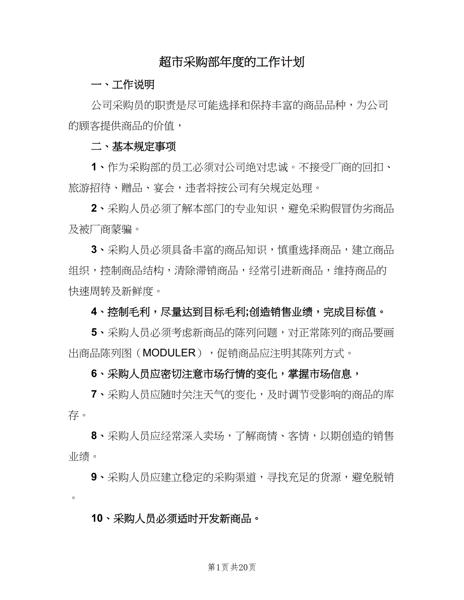 超市采购部年度的工作计划（九篇）_第1页