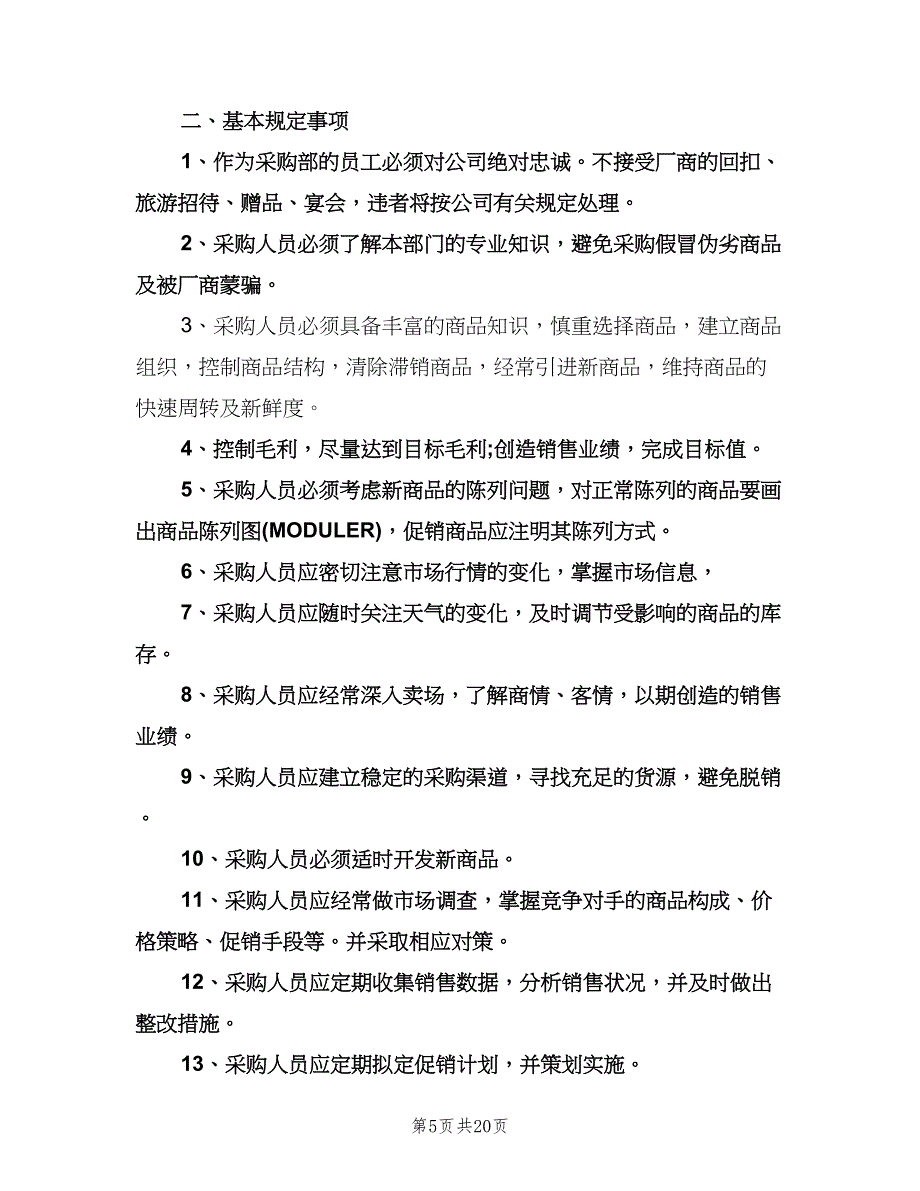 超市采购部年度的工作计划（九篇）_第5页