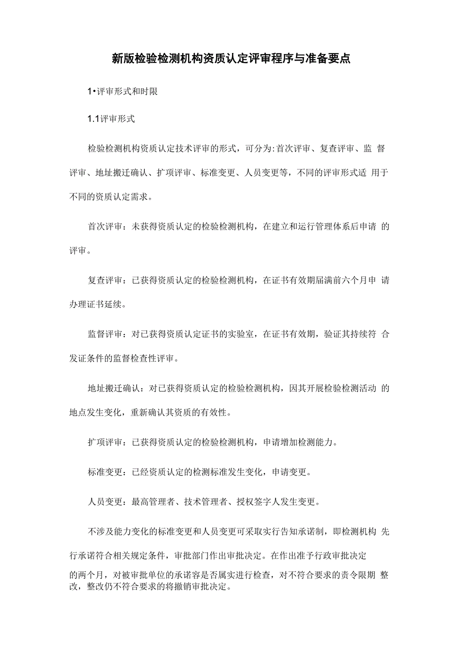 新版检验检测机构资质认定评审程序及准备要点_第1页