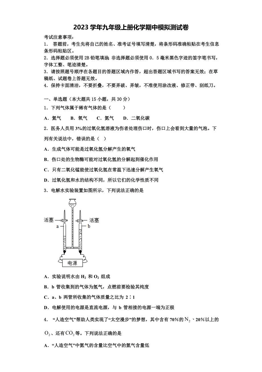 安庆四中学2023学年化学九年级上册期中考试模拟试题含解析.doc_第1页