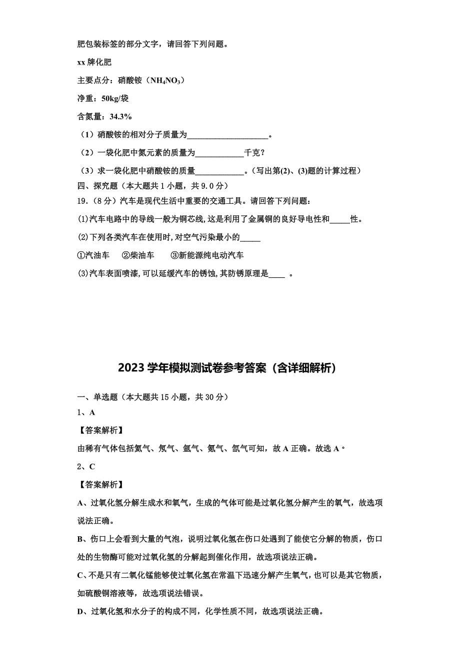 安庆四中学2023学年化学九年级上册期中考试模拟试题含解析.doc_第5页