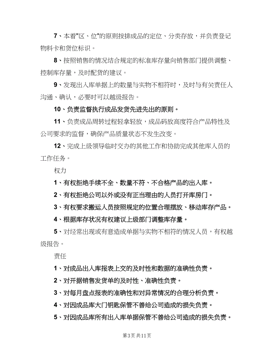 仓管员岗位职责标准范本（10篇）_第3页