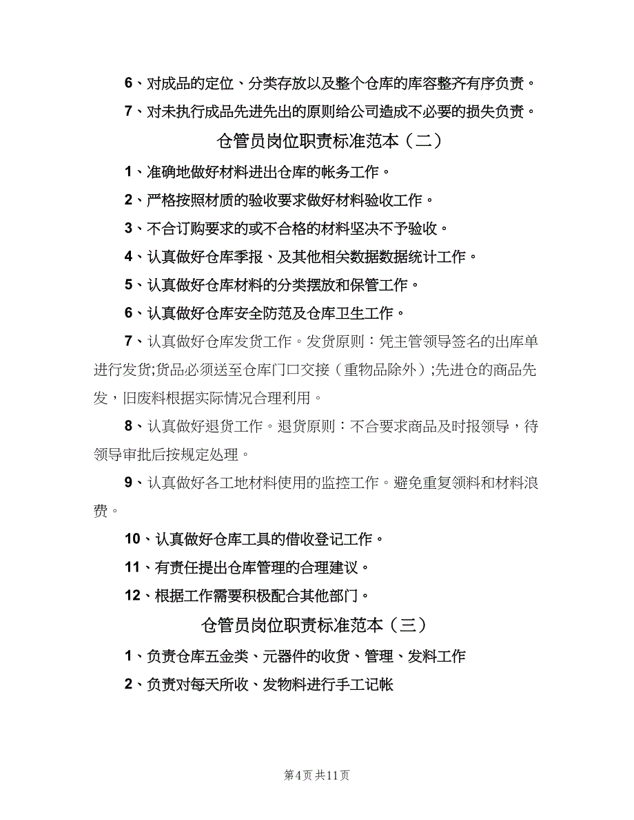 仓管员岗位职责标准范本（10篇）_第4页