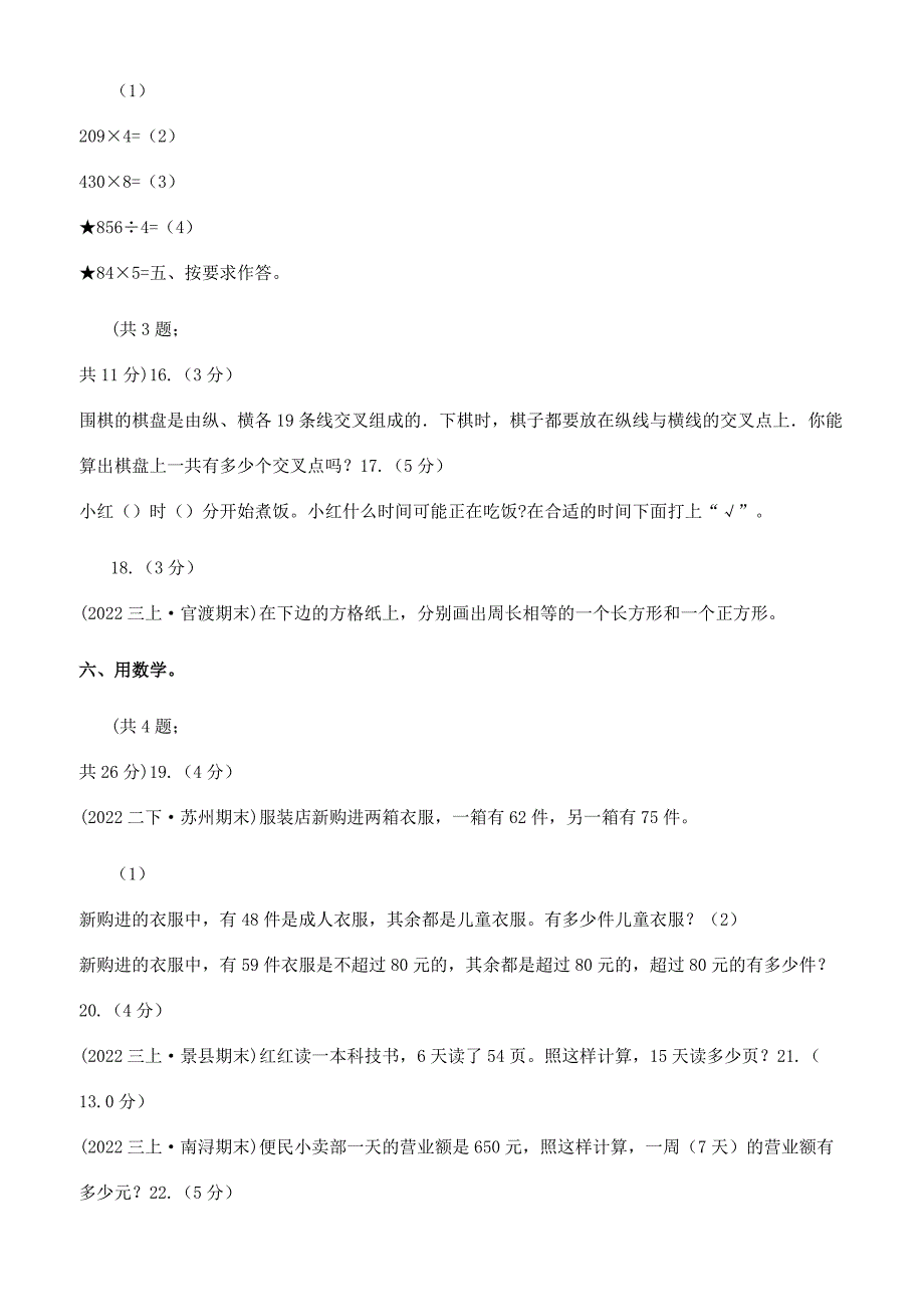 辽宁省2022-2022学年三年级上册数学期末模拟卷（四）（II）卷.docx_第3页