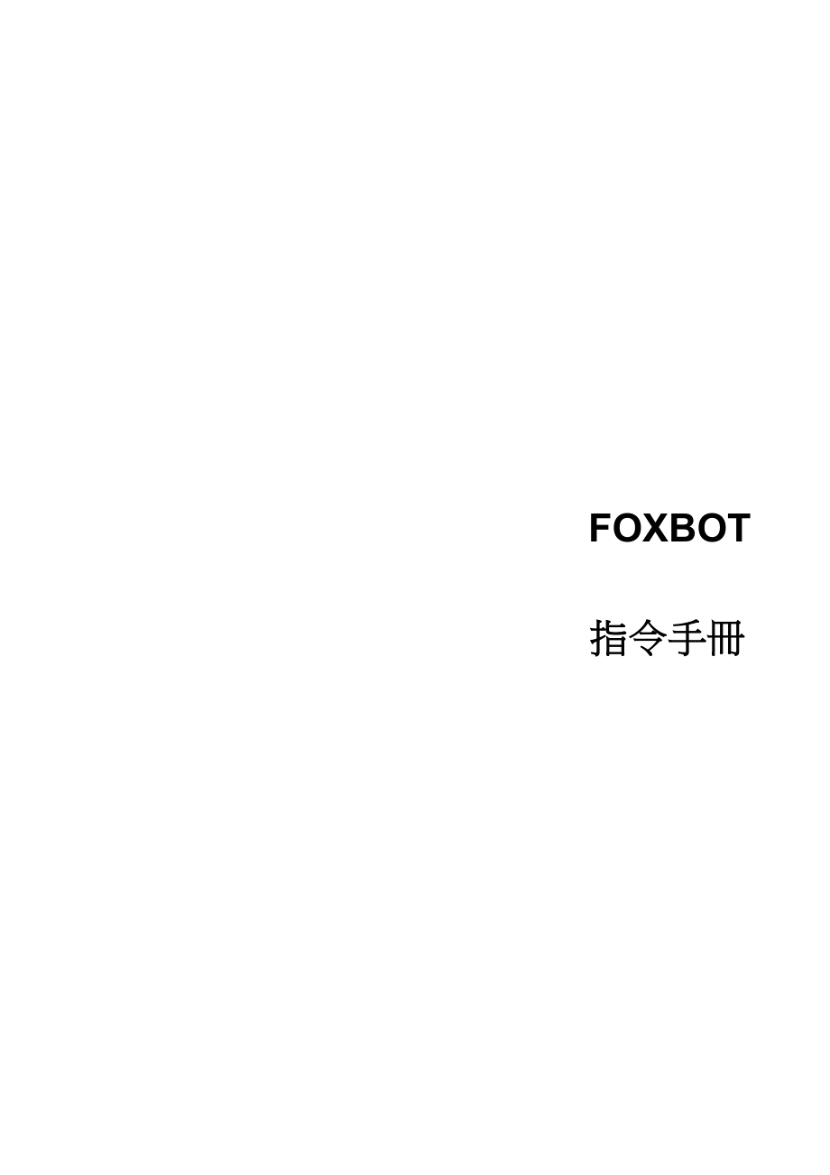 FOXBOT编程手册_第4页