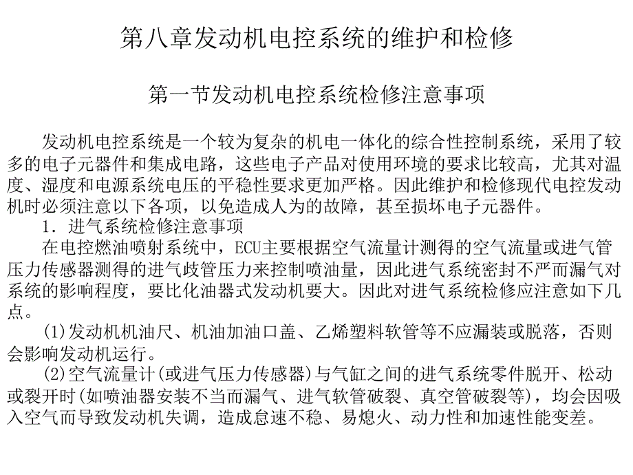 教学课件第八章发动机电控系统的维护和检修_第1页